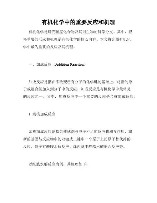 有机化学中的重要反应和机理