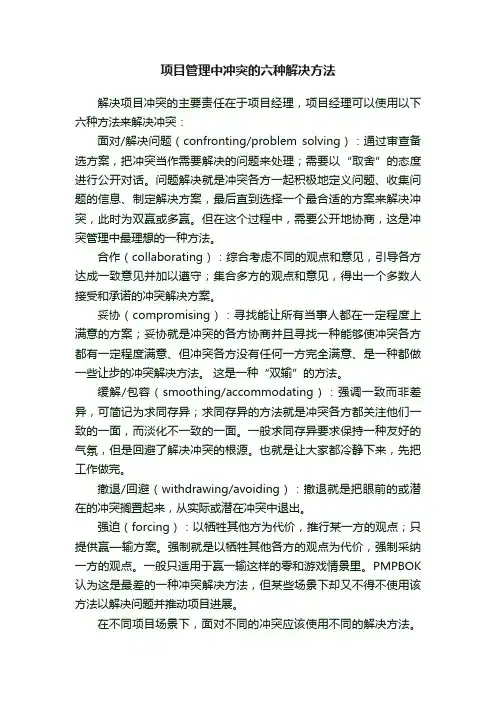项目管理中冲突的六种解决方法