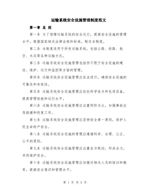 运输系统安全设施管理制度范文