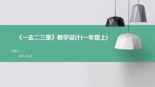 《一去二三里》教学设计(一年级上)