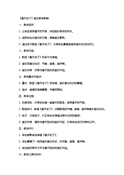 《春天来了》音乐教学教案