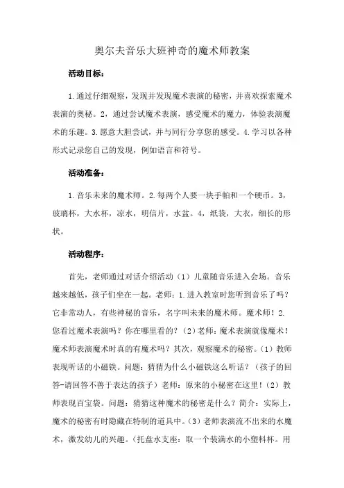 奥尔夫音乐大班神奇的魔术师教案