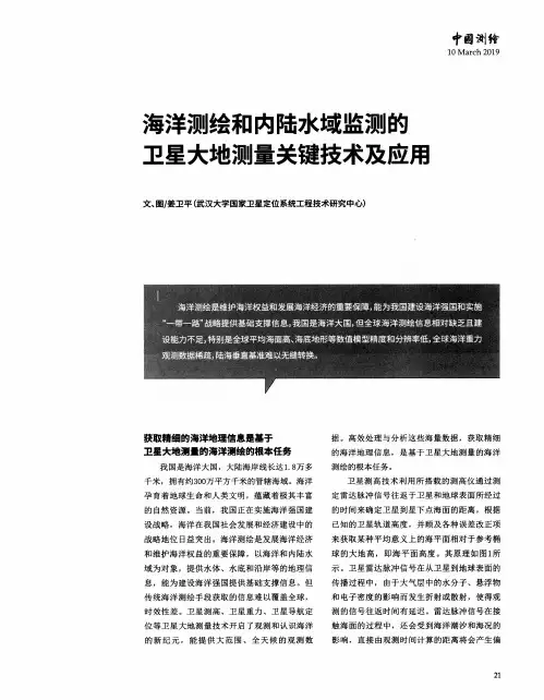 海洋测绘和内陆水域监测的卫星大地测量关键技术及应用