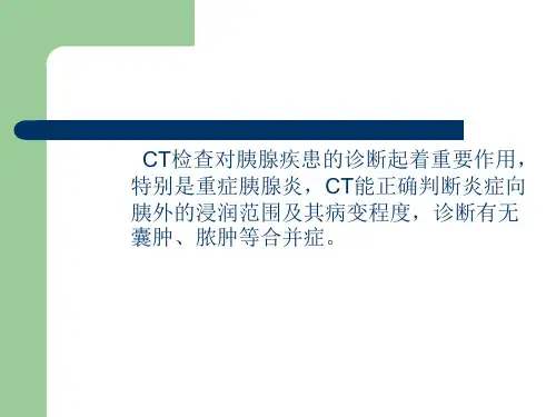 急性胰腺炎ct诊断PPT课件