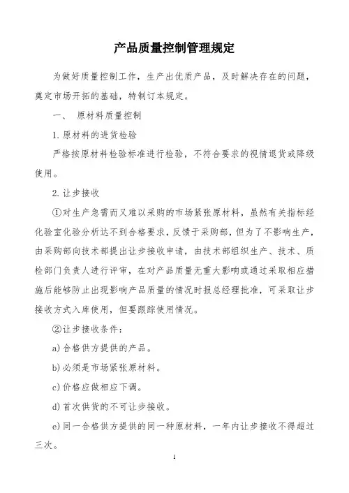 产品质量控制管理规定