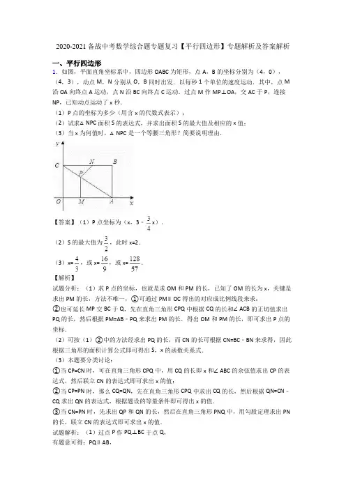 2020-2021备战中考数学综合题专题复习【平行四边形】专题解析及答案解析