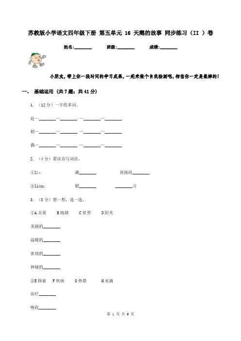 苏教版小学语文四年级下册 第五单元 16 天鹅的故事 同步练习(II )卷