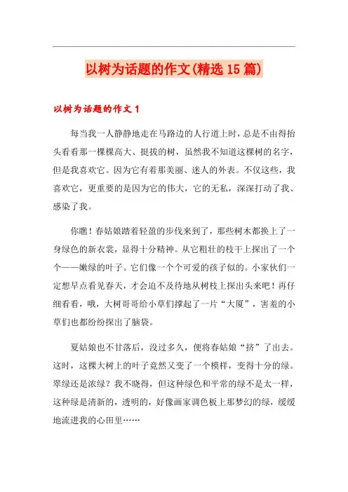 以树为话题的作文(精选15篇)