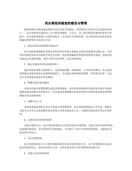 民办高校实验室的建设与管理