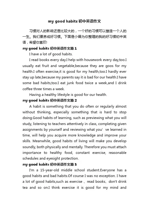 mygoodhabits初中英语作文