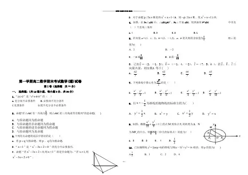 高中数学人教A版选修2-1第一学期高二数学期末考试数学(理)试卷.docx