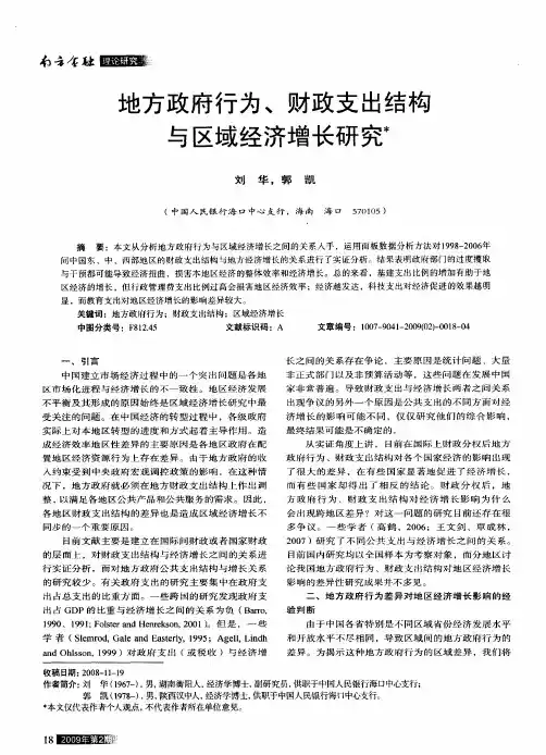 地方政府行为、财政支出结构与区域经济增长研究