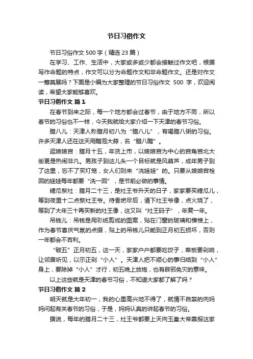 节日习俗作文500字（精选23篇）