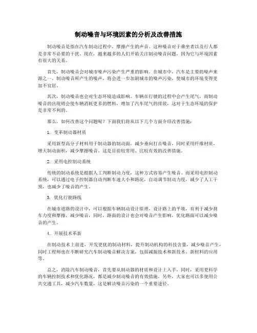 制动噪音与环境因素的分析及改善措施
