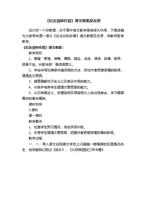 《纪念刘和珍君》课文教案及反思