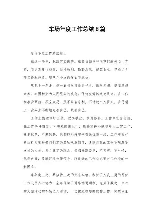 车场年度工作总结8篇