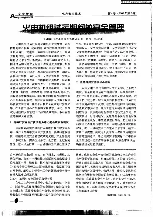 火电机组试运期间的安全管理