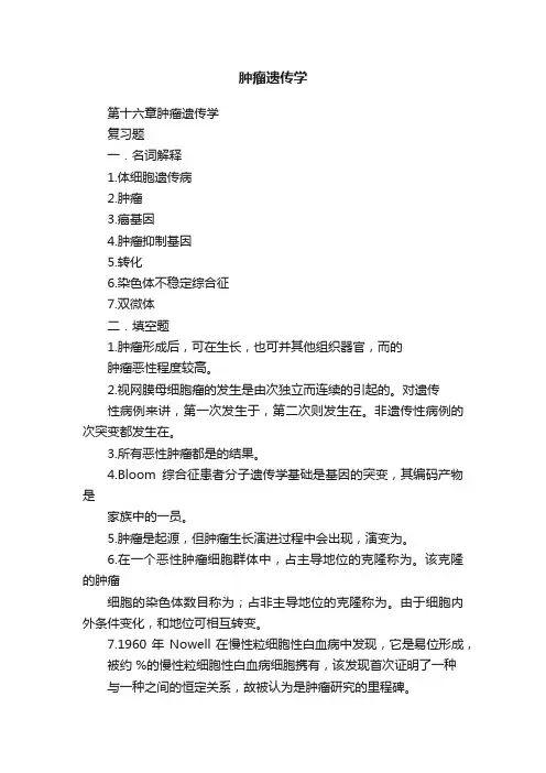 肿瘤遗传学