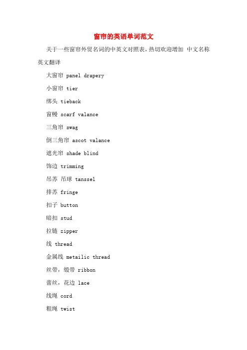 窗帘的英语单词范文