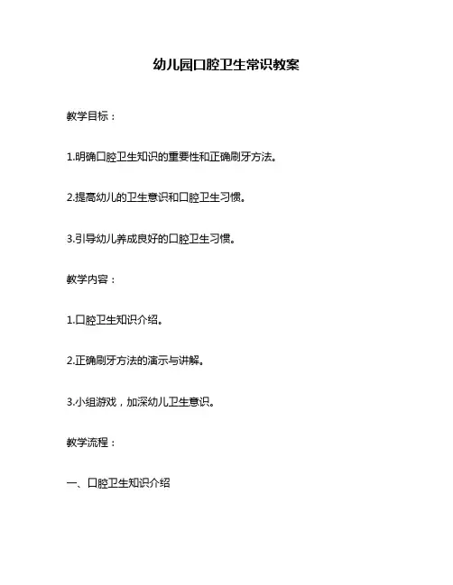 幼儿园口腔卫生常识教案