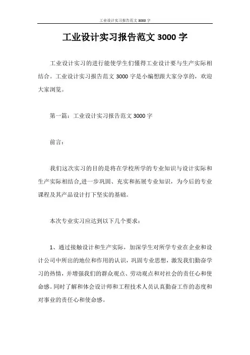 实习报告 工业设计实习报告范文3000字