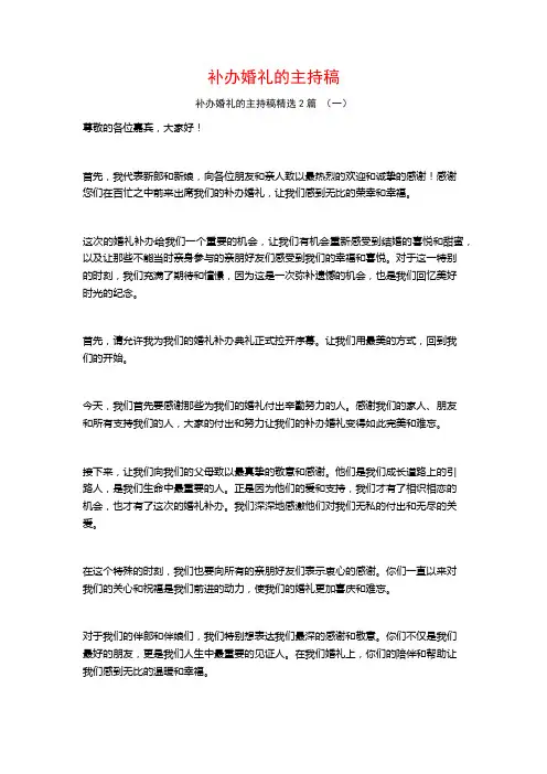 补办婚礼的主持稿2篇