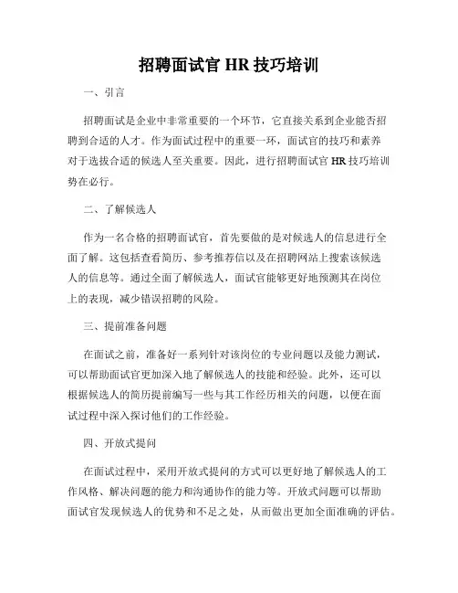 招聘面试官HR技巧培训