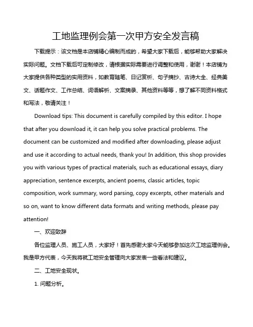 工地监理例会第一次甲方安全发言稿