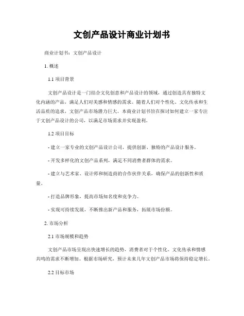 文创产品设计商业计划书