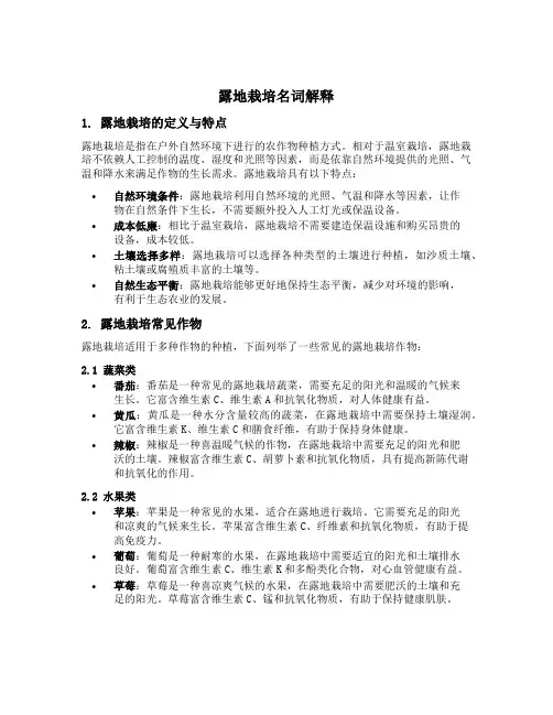 露地栽培名词解释