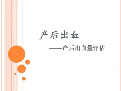 产后出血之出血量评估