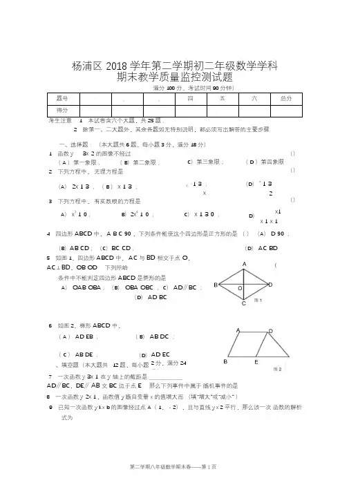 2018学年杨浦区第二学期八年级数学期末卷
