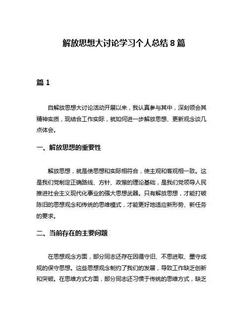 解放思想大讨论学习个人总结8篇