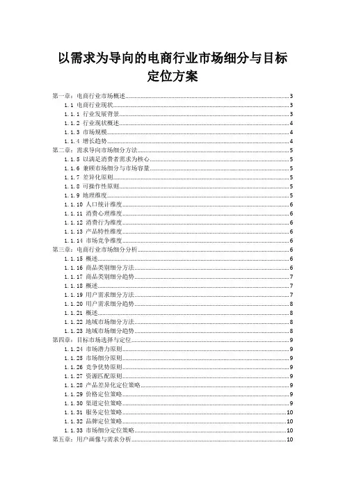 以需求为导向的电商行业市场细分与目标定位方案
