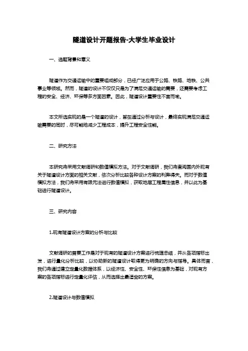 隧道设计开题报告-大学生毕业设计
