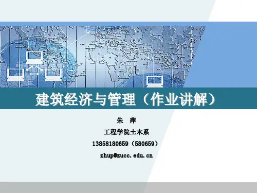建筑经济与管理(建设项目经济评价作业讲解)