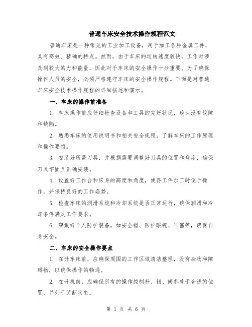 普通车床安全技术操作规程范文（二篇）