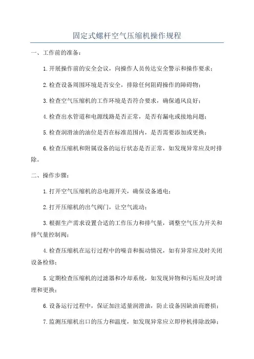 固定式螺杆空气压缩机操作规程