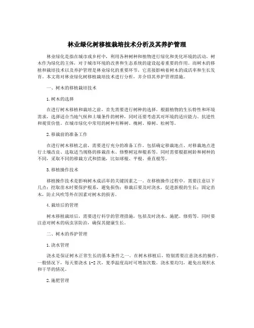 林业绿化树移植栽培技术分析及其养护管理