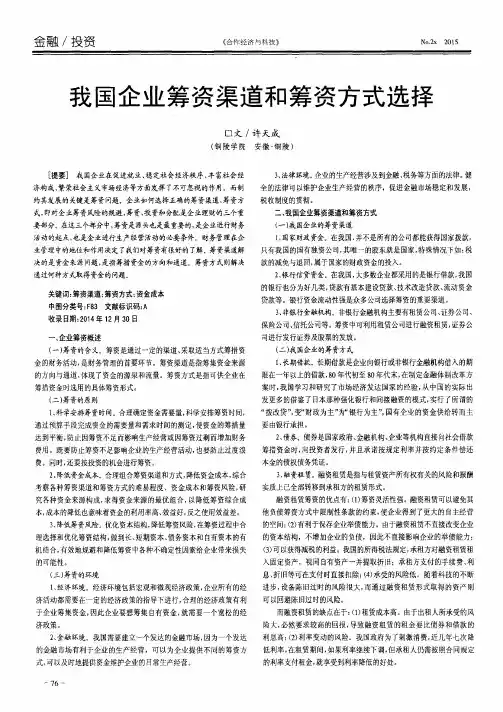 我国企业筹资渠道和筹资方式选择
