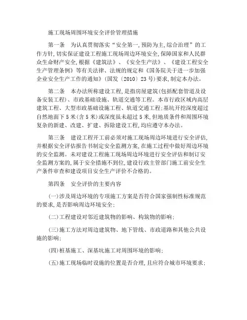 施工现场周边环境安全评估管理办法