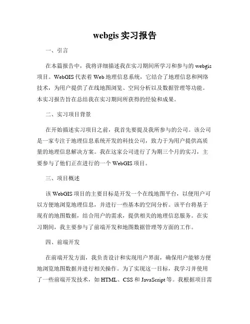 webgis实习报告