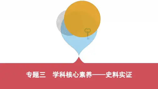 33_专题三 学科核心素养——史料实证(可编辑PPT)