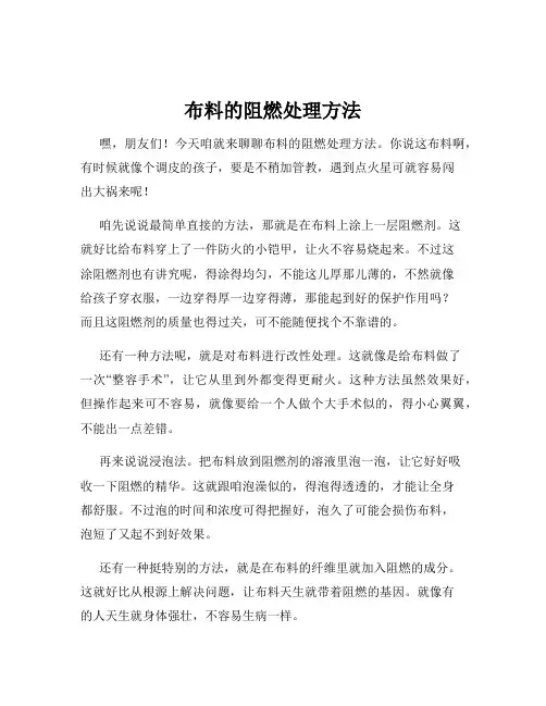 布料的阻燃处理方法