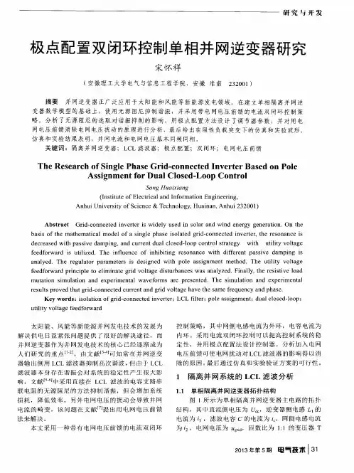 极点配置双闭环控制单相并网逆变器研究