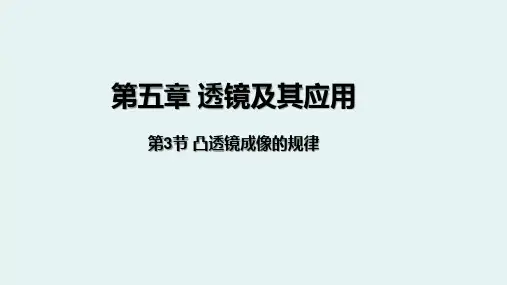 人教版八年级上册物理第五章透镜及其应用第3节凸透镜成像的规律