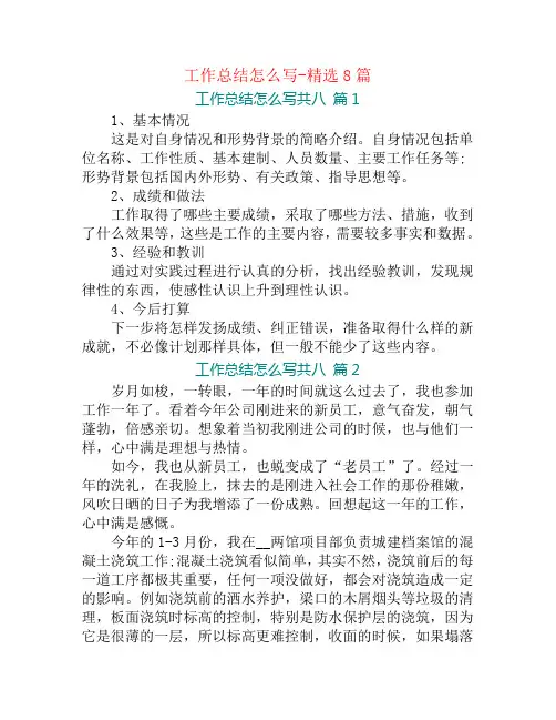 工作总结怎么写-精选8篇