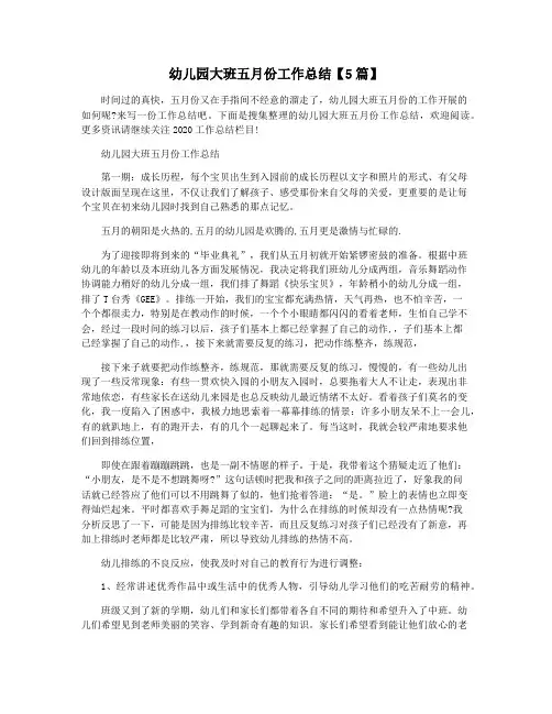 幼儿园大班五月份工作总结【5篇】
