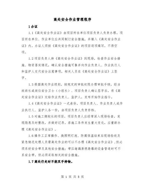 高处安全作业管理程序（2篇）