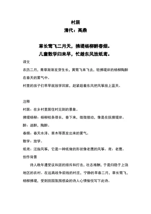 小学古诗《村居》注释及译文